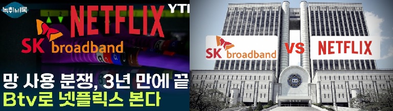 넷플릭스,SK브로드밴드에 망사용료 400억원지급 합의, “글로벌 판례막아라”