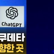 오픈AI 올트먼CEO복귀,“자본에 지배당한 AI” 국가역할론 확산