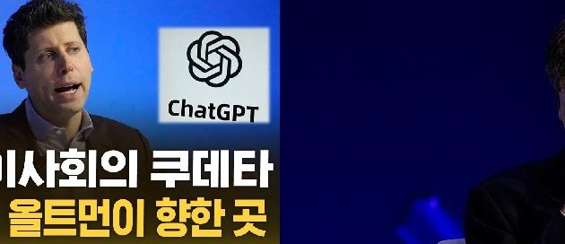 오픈AI 올트먼CEO복귀,“자본에 지배당한 AI” 국가역할론 확산