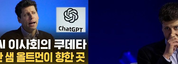 오픈AI 올트먼CEO복귀,“자본에 지배당한 AI” 국가역할론 확산