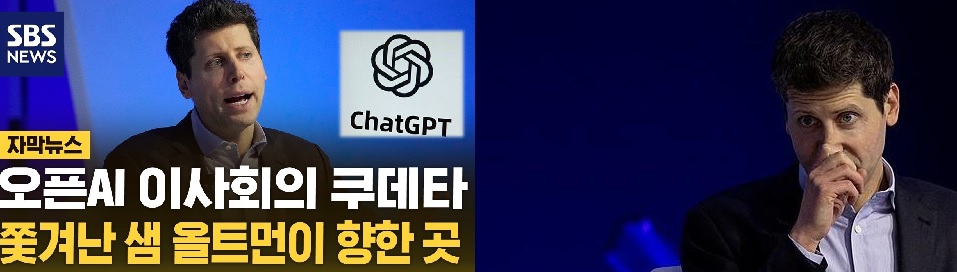 오픈AI 올트먼CEO복귀,“자본에 지배당한 AI” 국가역할론 확산