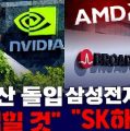 브로드컴·AMD 퀄 통과한 삼성전자 HBM,AI칩 패권부활 신호탄