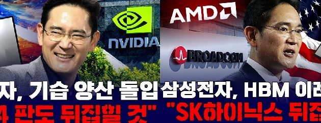 브로드컴·AMD 퀄 통과한 삼성전자 HBM,AI칩 패권부활 신호탄