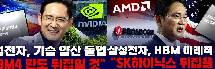 브로드컴·AMD 퀄 통과한 삼성전자 HBM,AI칩 패권부활 신호탄