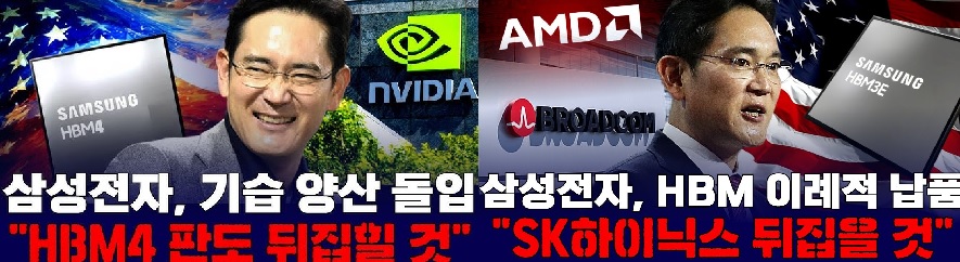 브로드컴·AMD 퀄 통과한 삼성전자 HBM,AI칩 패권부활 신호탄