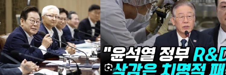 이재명 정부,국가R&D예산 35.3조원 역대최대편성,尹삭감예산 복구,출연연 일제히 환영