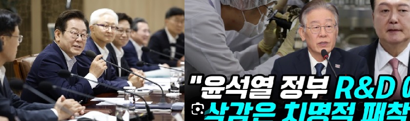 이재명 정부,국가R&D예산 35.3조원 역대최대편성,尹삭감예산 복구,출연연 일제히 환영