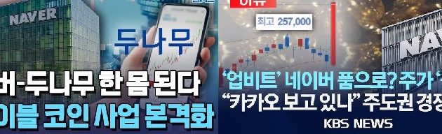 [피치원뷰]이해진의 야망,두나무인수·글로벌 디지털화폐 ‘게임체인저 선언’