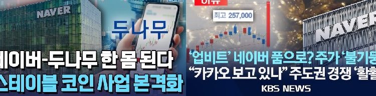 [피치원뷰]이해진의 야망,두나무인수·글로벌 디지털화폐 ‘게임체인저 선언’