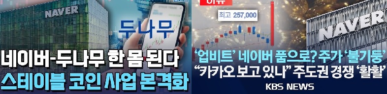 [피치원뷰]이해진의 야망,두나무인수·글로벌 디지털화폐 ‘게임체인저 선언’