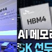 삼성전자,HBM4 양산돌입,HBM시장 뒤집을까? SK하이닉스·마이크론 추격선언