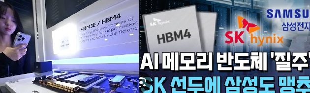 삼성전자,HBM4 양산돌입,HBM시장 뒤집을까? SK하이닉스·마이크론 추격선언