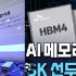 삼성전자,HBM4 양산돌입,HBM시장 뒤집을까? SK하이닉스·마이크론 추격선언