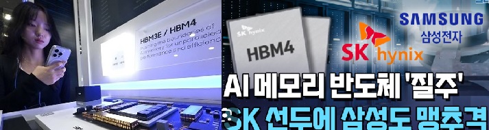 삼성전자,HBM4 양산돌입,HBM시장 뒤집을까? SK하이닉스·마이크론 추격선언