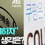 새벽배송금지 주장 민노총,“아침밥상 걷어차는 진보팔이 홍위병이냐”비판여론 봇물