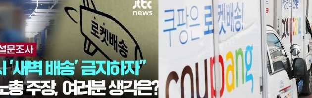 새벽배송금지 주장 민노총,“아침밥상 걷어차는 진보팔이 홍위병이냐”비판여론 봇물