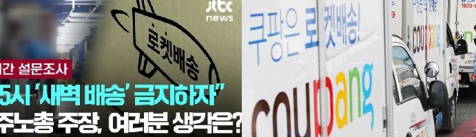 새벽배송금지 주장 민노총,“아침밥상 걷어차는 진보팔이 홍위병이냐”비판여론 봇물