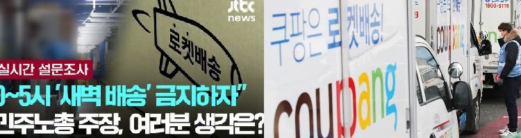 새벽배송금지 주장 민노총,“아침밥상 걷어차는 진보팔이 홍위병이냐”비판여론 봇물