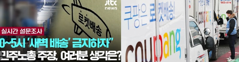 새벽배송금지 주장 민노총,“아침밥상 걷어차는 진보팔이 홍위병이냐”비판여론 봇물