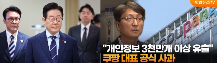 이재명 대통령 쿠팡사태 질타,쿠팡 배상금 최대 1조7000억원?