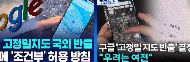 정부,구글에 고정밀지도반출 조건부허가,모빌리티업계 ‘디지털IT주권’포기 반발