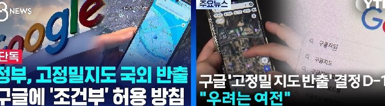 정부,구글에 고정밀지도반출 조건부허가,모빌리티업계 ‘디지털IT주권’포기 반발
