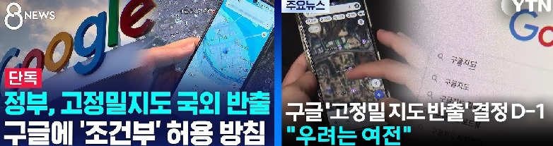 정부,구글에 고정밀지도반출 조건부허가,모빌리티업계 ‘디지털IT주권’포기 반발