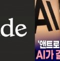앤트로픽,기업가치 1350조원,오픈AI강력한 대항마,연내 기업공개 초읽기
