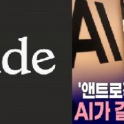 앤트로픽,기업가치 1350조원,오픈AI강력한 대항마,연내 기업공개 초읽기