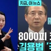 [피치원뷰]김용범실장 AI시대 국민배당금제도입,자본주의역행 비판여론 봇물