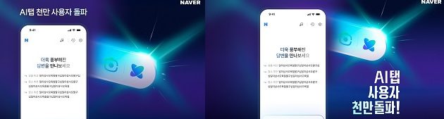 네이버 에이전틱검색 AI탭 사용자 1000만명돌파,대화형 AI에이전트 가능성 확보