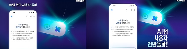 네이버 에이전틱검색 AI탭 사용자 1000만명돌파,대화형 AI에이전트 가능성 확보