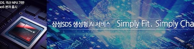 삼성SDS, 국산 퓨리오사AI의 NPU 기반 NPUaaS 본격 출시