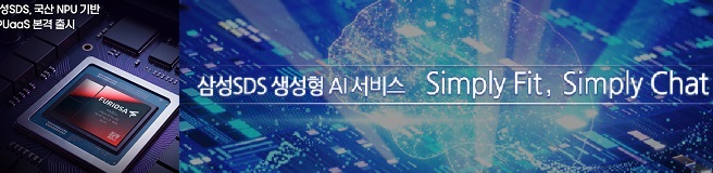 삼성SDS, 국산 퓨리오사AI의 NPU 기반 NPUaaS 본격 출시