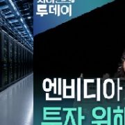 [피치원뷰]엔비디아,710조원 돌려막기 자금패키지,외신 일제히 AI거품론 제기
