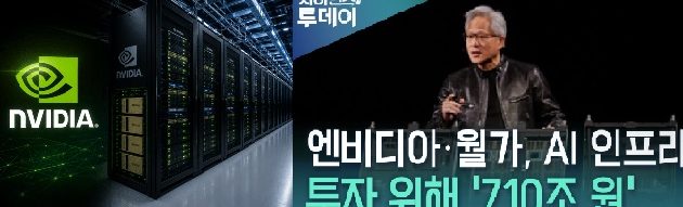 [피치원뷰]엔비디아,710조원 돌려막기 자금패키지,외신 일제히 AI거품론 제기