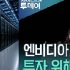 [피치원뷰]엔비디아,710조원 돌려막기 자금패키지,외신 일제히 AI거품론 제기