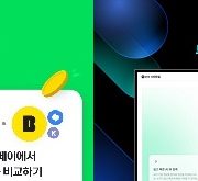 네이버페이, 카카오뱅크와 제휴,인터넷전문은행 3사 신용대출비교서비스 개시