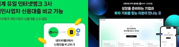 네이버페이, 카카오뱅크와 제휴,인터넷전문은행 3사 신용대출비교서비스 개시