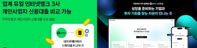 네이버페이, 카카오뱅크와 제휴,인터넷전문은행 3사 신용대출비교서비스 개시
