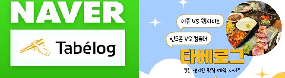 네이버 日 맛집 예약이용자 1년새 5.8배 급증,日현지 식당검색예약 강화한다