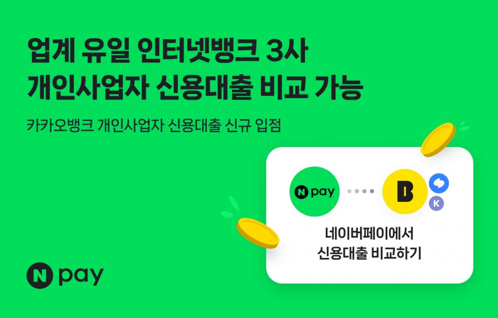 Npay 대출비교X카카오뱅크
