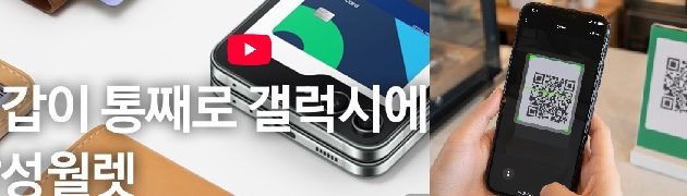 삼성월렛,중국서도 위챗페이 QR결제가능,중국전역 위챗페이가맹점 바로 결제