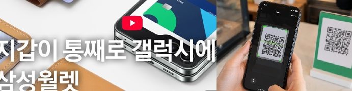 삼성월렛,중국서도 위챗페이 QR결제가능,중국전역 위챗페이가맹점 바로 결제